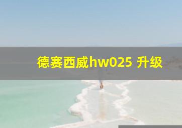 德赛西威hw025 升级